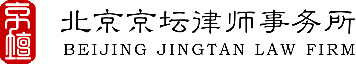 北京京坛律师事务所